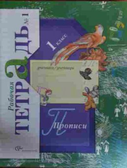 Книга Рабочая тетрадь №1 1 класс Прописи, 11-15879, Баград.рф